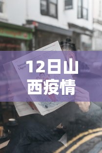 12日山西疫情速报/山西疫情的通报和公布