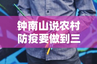 钟南山说农村防疫要做到三点(钟南山说农村防疫要做到三点是哪三点) 钟南山说农村防疫要做到三点(钟南山说农村防疫要做到三点是哪三点)