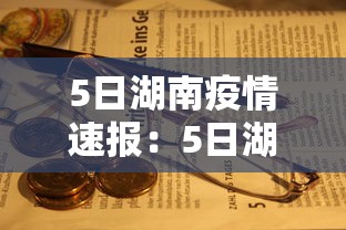 5日湖南疫情速报:5日湖南疫情速报视频 5日湖南疫情速报:5日湖南疫情速报视频