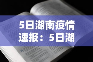 5日湖南疫情速报:5日湖南疫情速报视频 5日湖南疫情速报:5日湖南疫情速报视频