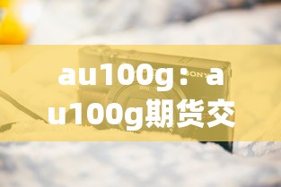 au100g:au100g期货交易规则详解 au100g:au100g期货交易规则详解