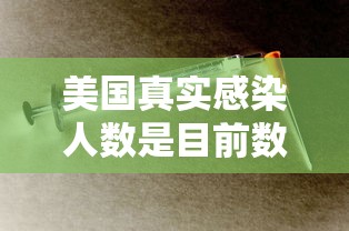 美国真实感染人数是目前数倍 · 美国疫情感染人群比例