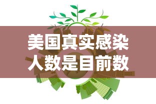 美国真实感染人数是目前数倍 · 美国疫情感染人群比例 美国真实感染人数是目前数倍 · 美国疫情感染人群比例