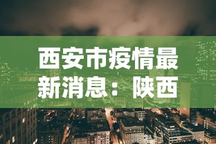 西安市疫情最新消息：陕西省西安市疫情最新消息