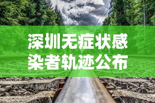 深圳无症状感染者轨迹公布/深圳确诊病例
