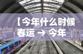 【今年什么时候春运 → 今年什么时候春运?】