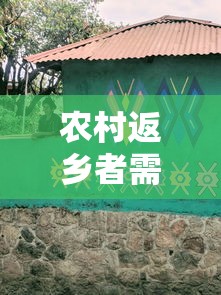 农村返乡者需14天居家监测：返乡一朱