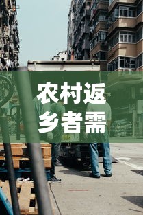 农村返乡者需14天居家监测：返乡一朱