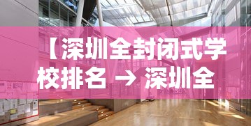 【深圳全封闭式学校排名 → 深圳全封闭式学校排名前十】