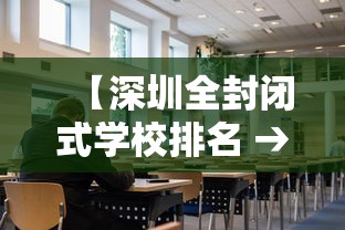 【深圳全封闭式学校排名 → 深圳全封闭式学校排名前十】 【深圳全封闭式学校排名 → 深圳全封闭式学校排名前十】
