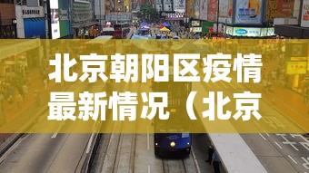 北京朝阳区疫情最新情况（北京朝阳情况通报最新消息）