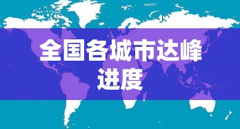全国各城市达峰进度