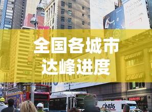 全国各城市达峰进度 全国各城市达峰进度