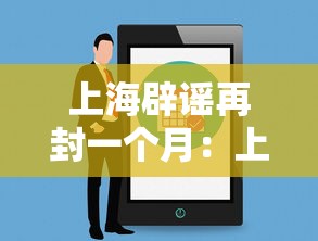上海辟谣再封一个月:上海辟谣新冠流行了吗 上海辟谣再封一个月:上海辟谣新冠流行了吗
