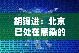 胡锡进：北京已处在感染的峰值上（胡锡进最新发声）