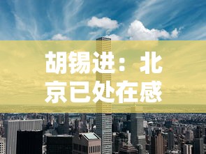 胡锡进：北京已处在感染的峰值上（胡锡进最新发声）