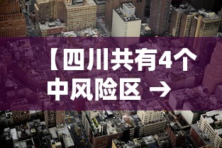 【四川共有4个中风险区 → 四川分哪几个区】