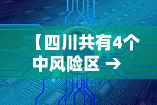 【四川共有4个中风险区 → 四川分哪几个区】 【四川共有4个中风险区 → 四川分哪几个区】