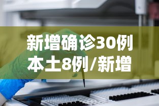 新增确诊30例本土8例/新增确诊病例最新通报