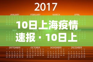 10日上海疫情速报 · 10日上海疫情速报最新