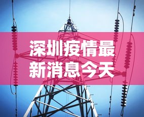 深圳疫情最新消息今天/深圳疫情最新消息今天