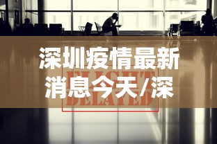 深圳疫情最新消息今天/深圳疫情最新消息今天 深圳疫情最新消息今天/深圳疫情最新消息今天