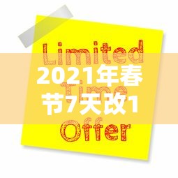 2021年春节7天改15天