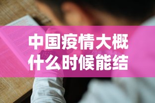 中国疫情大概什么时候能结束/中国疫情是哪一年结束的呢