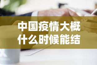中国疫情大概什么时候能结束/中国疫情是哪一年结束的呢 中国疫情大概什么时候能结束/中国疫情是哪一年结束的呢