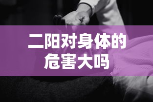二阳对身体的危害大吗