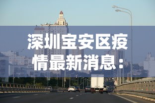 深圳宝安区疫情最新消息：深圳宝安区百度百科