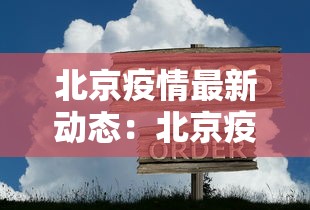 北京疫情最新动态：北京疫情最新数据图