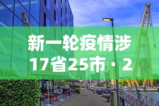 新一轮疫情涉17省25市 · 2026新冠疫情各地区数据
