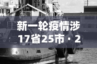 新一轮疫情涉17省25市 · 2026新冠疫情各地区数据