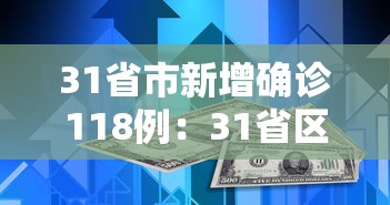 31省市新增确诊118例：31省区市新增确诊76例 本土40例