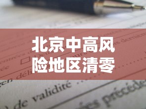 北京中高风险地区清零/北京中高高向前 北京中高风险地区清零/北京中高高向前
