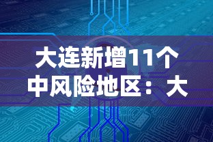 大连新增11个中风险地区：大连市中区是哪里