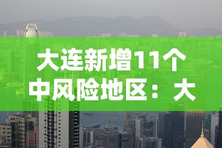 大连新增11个中风险地区:大连市中区是哪里 大连新增11个中风险地区:大连市中区是哪里