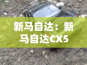 新马自达：新马自达CX5大变样!中控大屏 混动版,这次能火吗?