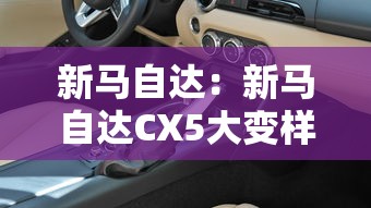 新马自达：新马自达CX5大变样!中控大屏 混动版,这次能火吗?