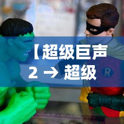 【超级巨声2 → 超级巨声2完整版】