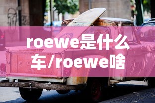 roewe是什么车/roewe啥车