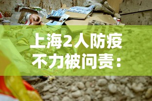 上海2人防疫不力被问责:上海疫情防控通知 上海2人防疫不力被问责:上海疫情防控通知