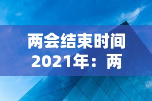 两会结束时间2021年：两会开始时间结束时间