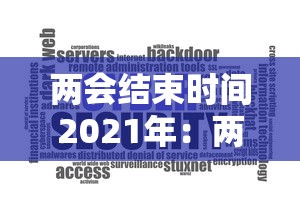 两会结束时间2021年：两会开始时间结束时间
