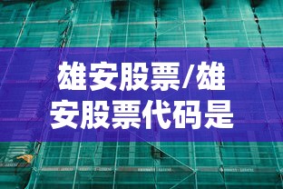 雄安股票/雄安股票代码是多少