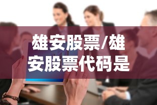 雄安股票/雄安股票代码是多少