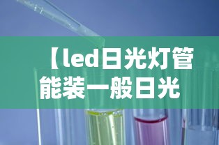 【led日光灯管能装一般日光灯架吗 → led日光灯管能装一般日光灯架吗视频】
