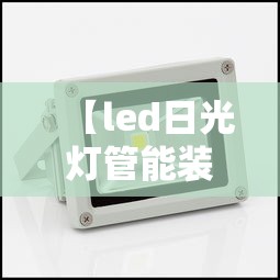 【led日光灯管能装一般日光灯架吗 → led日光灯管能装一般日光灯架吗视频】