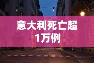 意大利死亡超1万例